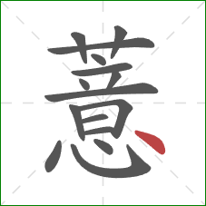 薏的笔顺第16画：点