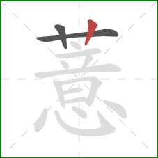 薏的笔顺第3画：竖