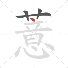 薏的笔顺第4画：点