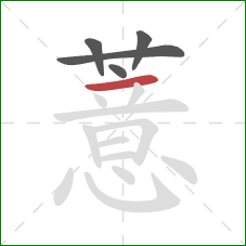 薏的笔顺第5画：横