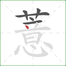 薏的笔顺第6画：点