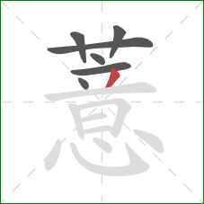 薏的笔顺第7画：撇