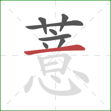 薏的笔顺第8画：横