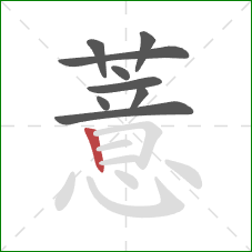 薏的笔顺第9画：竖