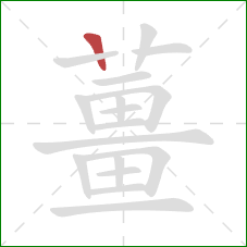 薑的笔顺第1画：横