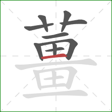 薑的笔顺第10画：横