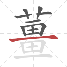 薑的笔顺第11画：竖