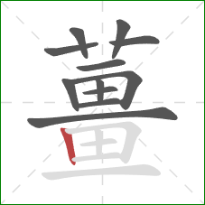 薑的笔顺第12画：横折
