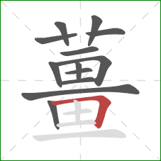 薑的笔顺第13画：横