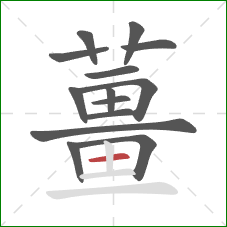 薑的笔顺第14画：竖