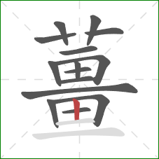 薑的笔顺第15画：横