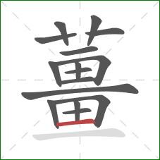 薑的笔顺第16画：横