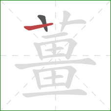 薑的笔顺第2画：竖