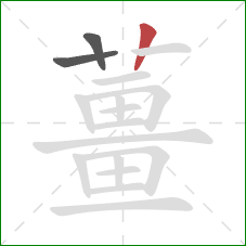 薑的笔顺第3画：竖