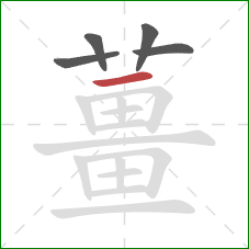 薑的笔顺第5画：竖