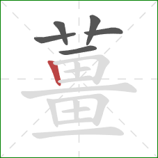 薑的笔顺第6画：横折