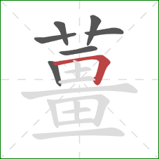 薑的笔顺第7画：横