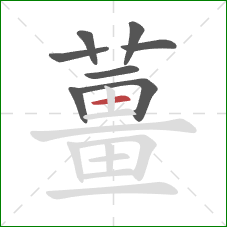 薑的笔顺第8画：竖