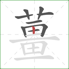 薑的笔顺第9画：横