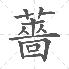 薔的笔顺 薔的笔顺