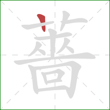 薔的笔顺第1画:竖 薔的笔顺第1画:竖