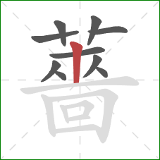 薔的笔顺第10画:竖 薔的笔顺第10画:竖