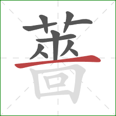 薔的笔顺第11画:横 薔的笔顺第11画:横