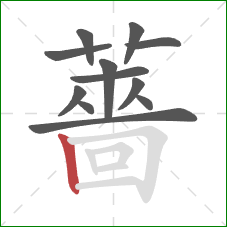 薔的笔顺第12画:竖 薔的笔顺第12画:竖