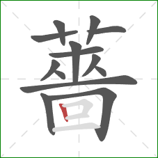 薔的笔顺第14画:竖 薔的笔顺第14画:竖