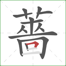 薔的笔顺第15画:横折 薔的笔顺第15画:横折