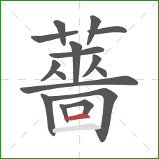 薔的笔顺第16画:横 薔的笔顺第16画:横