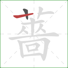 薔的笔顺第2画:横 薔的笔顺第2画:横