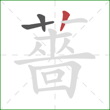 薔的笔顺第3画:竖 薔的笔顺第3画:竖