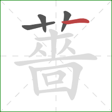 薔的笔顺第4画:横 薔的笔顺第4画:横