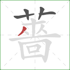 薔的笔顺第5画:撇 薔的笔顺第5画:撇