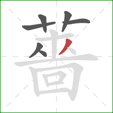 薔的笔顺第7画:撇 薔的笔顺第7画:撇