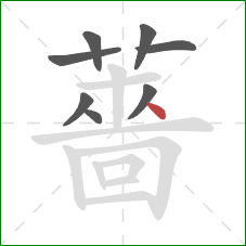 薔的笔顺第8画:点 薔的笔顺第8画:点