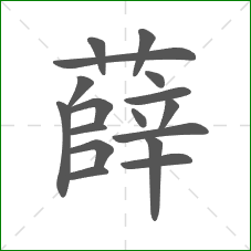 薛的笔顺 薛的笔顺