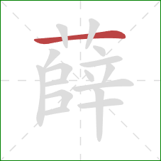 薛的笔顺第1画:横 薛的笔顺第1画:横