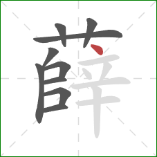 薛的笔顺第10画:点 薛的笔顺第10画:点