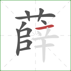 薛的笔顺第11画:横 薛的笔顺第11画:横