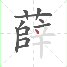 薛的笔顺第12画:点 薛的笔顺第12画:点