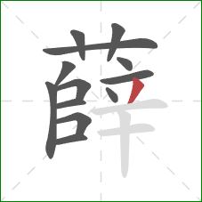 薛的笔顺第13画:撇 薛的笔顺第13画:撇