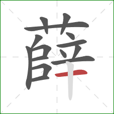 薛的笔顺第15画:横 薛的笔顺第15画:横