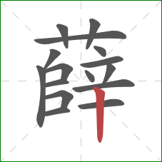 薛的笔顺第16画:竖 薛的笔顺第16画:竖