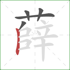 薛的笔顺第5画:竖 薛的笔顺第5画:竖