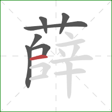 薛的笔顺第7画:横 薛的笔顺第7画:横