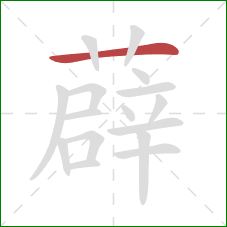 薜的笔顺第1画：横