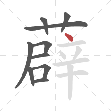 薜的笔顺第10画：点