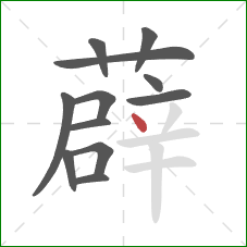 薜的笔顺第12画：点